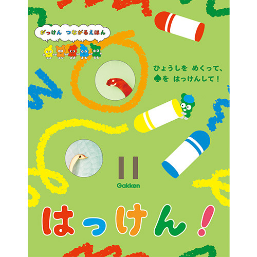 ２０２５年　１１月号　はっけん！