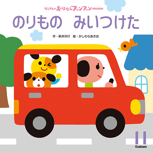 ２０２５年　１１月号　がっけんのおはなしファンファン
