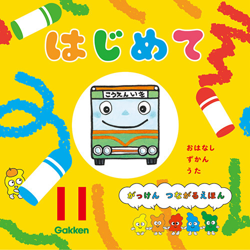 ２０２５年　１１月号　はじめて