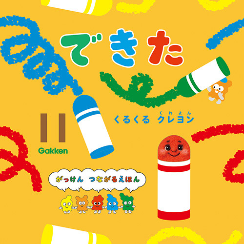 ２０２５年　１１月号　できた