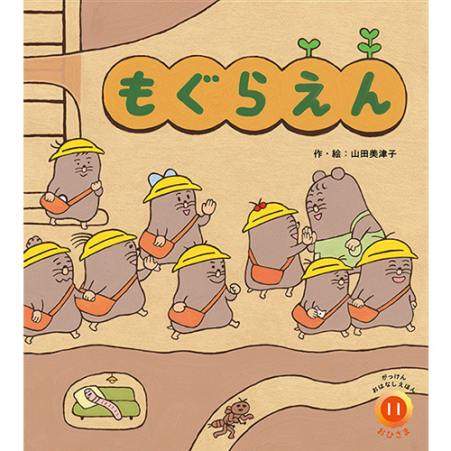 ２０２５年　１１月号　がっけんおはなしえほん　おひさま