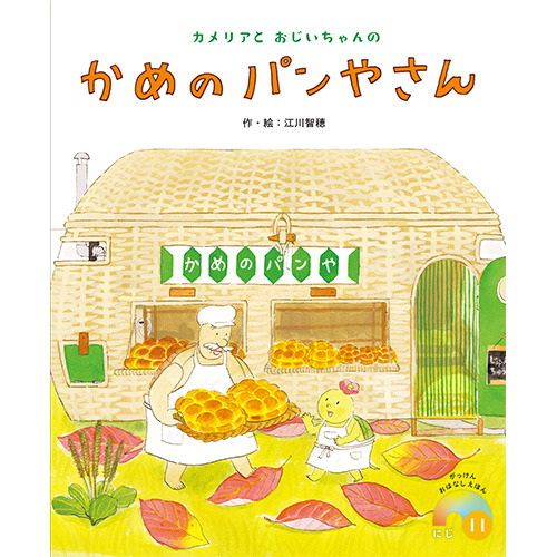 ２０２５年　１１月号　がっけんおはなしえほん　にじ