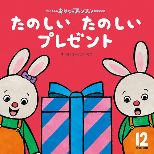 ２０２５年　１２月号　がっけんのおはなしファンファン