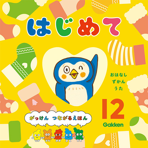 ２０２５年　１２月号　はじめて