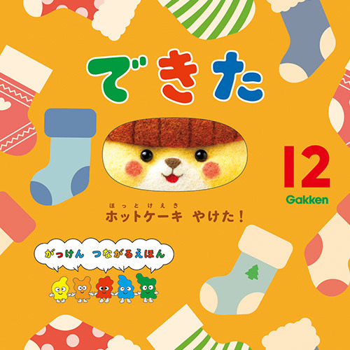 ２０２５年　１２月号　できた