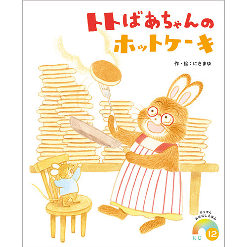 ２０２５年　１２月号　がっけんおはなしえほん　にじ