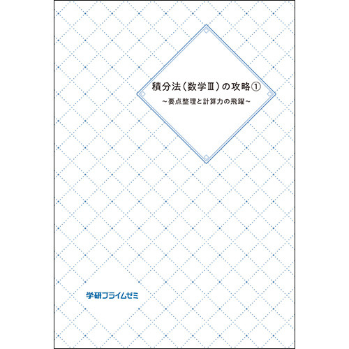 積分法（数III）の攻略　ユニット１～要点整理と計算力の飛躍～