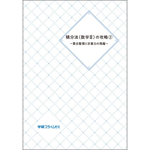 積分法（数III）の攻略　ユニット２～要点整理と計算力の飛躍～