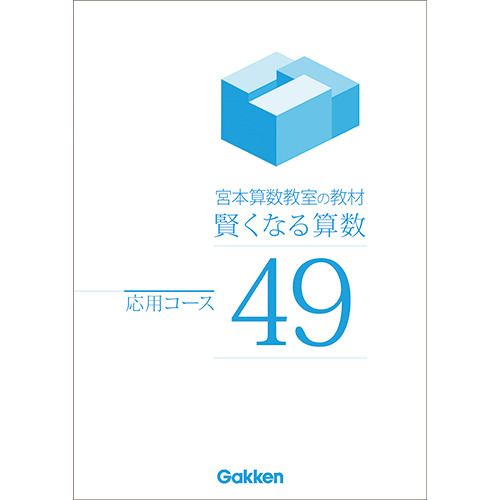 語学/参考書宮本算数　教室教材　賢くなる算数　基礎コース　セット　中学受験