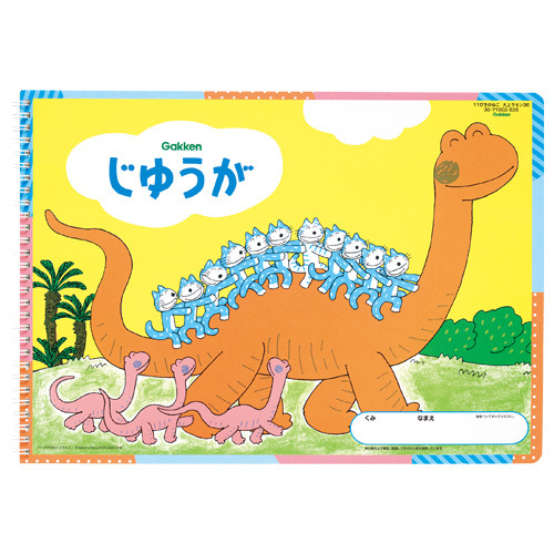 １１ぴきのねこ（じゆうが大上ラセン３６）