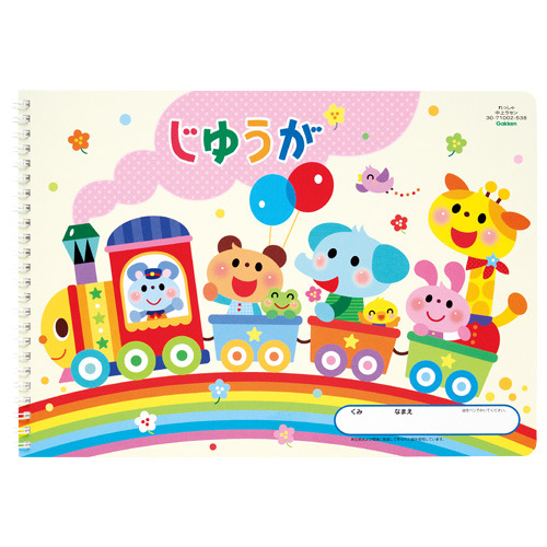 れっしゃ（じゆうが中上ラセン）