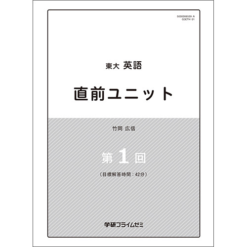 東大英語　直前ユニット　テキスト