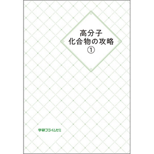 高分子化合物の攻略 ユニット1|学研のプライム講座