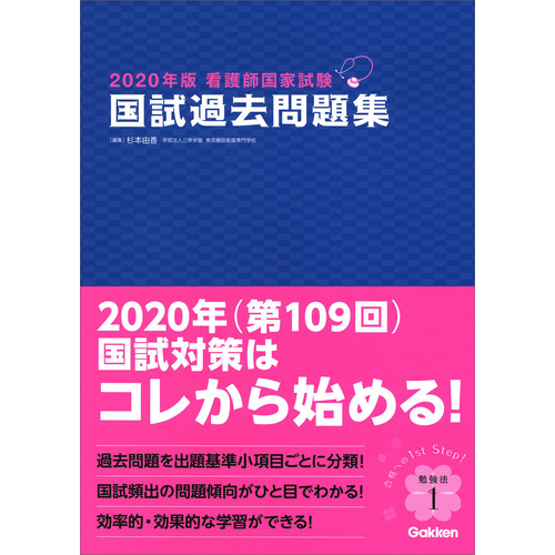 ２０２０年版看護師国家試験 国試過去問題集 杉本由香 編 著 ショップ学研