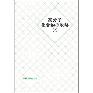 高分子化合物の攻略 ユニット2|学研のプライム講座