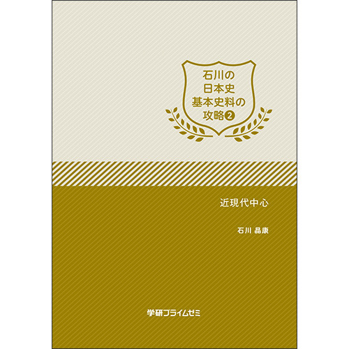 石川の日本史基本史料の攻略　ユニット2