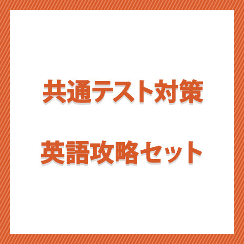 共通テスト対策　英語攻略セット