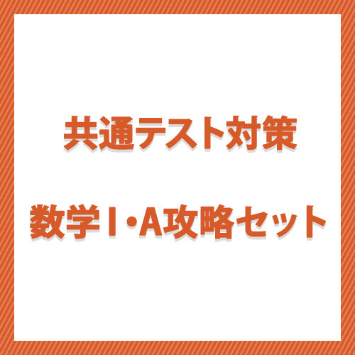 共通テスト対策　数学Ｉ・Ａ攻略セット