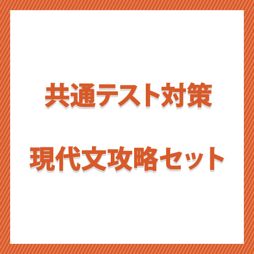 共通テスト対策　現代文攻略セット