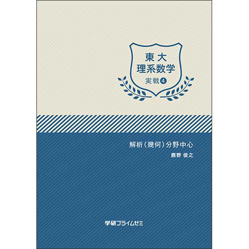 東大理系数学　実戦ユニット4　テキスト