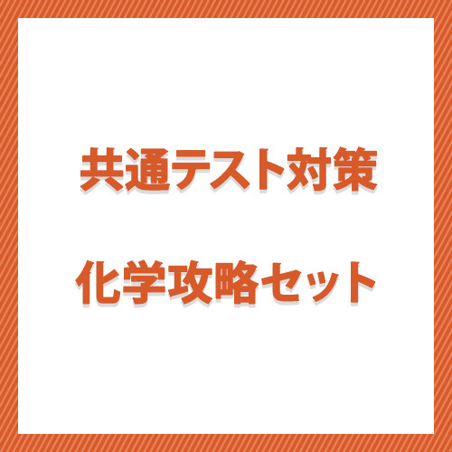 共通テスト対策　化学攻略セット