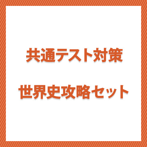 共通テスト対策　世界史攻略セット