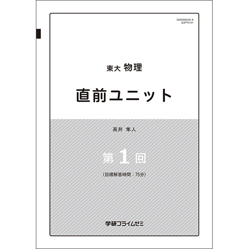 東大物理　直前ユニット　テキスト