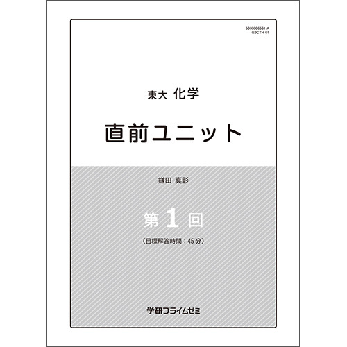 東大化学　直前ユニット　テキスト