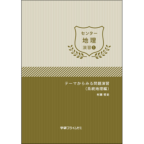 センター地理　演習ユニット1　テキスト