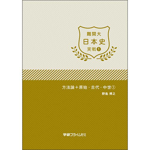 難関大日本史　実戦ユニット1　テキスト