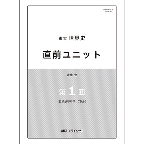 東大世界史　直前ユニット　テキスト