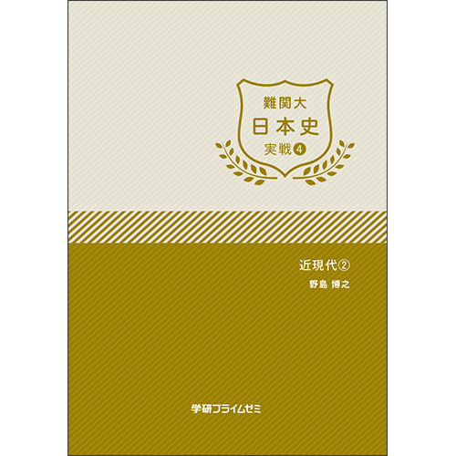 難関大日本史　実戦ユニット4　テキスト