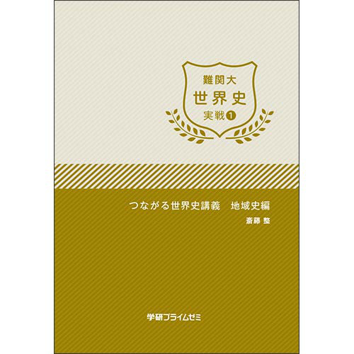 難関大世界史　実戦ユニット1　テキスト