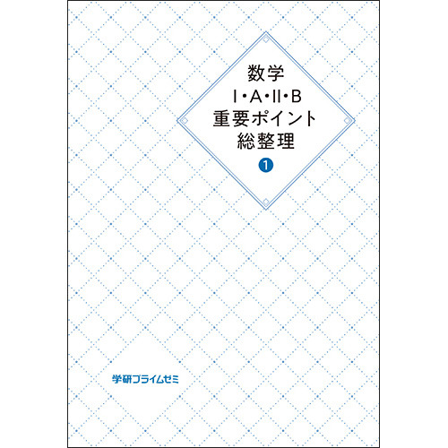 数学 Ｉ・A・II・B重要ポイント総整理　ユニット１　テキスト