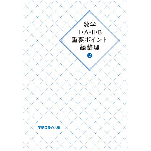 数学I・A・II・B重要ポイント総整理　ユニット２　テキスト