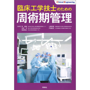 臨床工学技士のための周術期管理 許俊鋭 編 ショップ学研