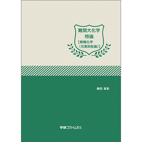 難関大化学特論【無機化学（元素別各論）】　テキスト