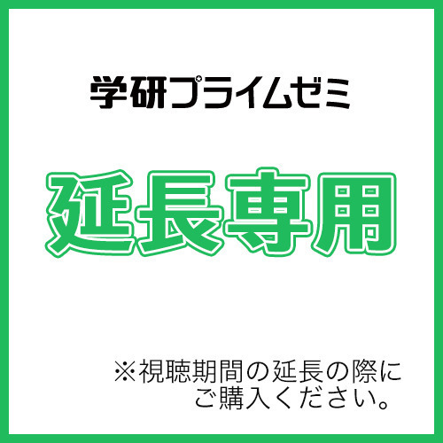 石川の日本史基本史料の攻略　ユニット２　延長