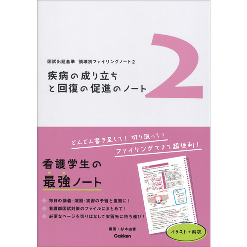 領域別ファイリングノート２ 疾病の成り立ちと回復の促進のノート|杉本 