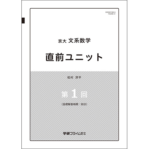 京大文系数学　直前ユニット