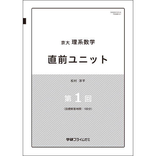 京大理系数学　直前ユニット