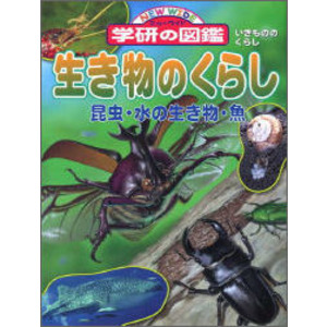 ニューワイド学研の図鑑|生き物のくらし|岡島秀治(監修) 沖山宗雄 