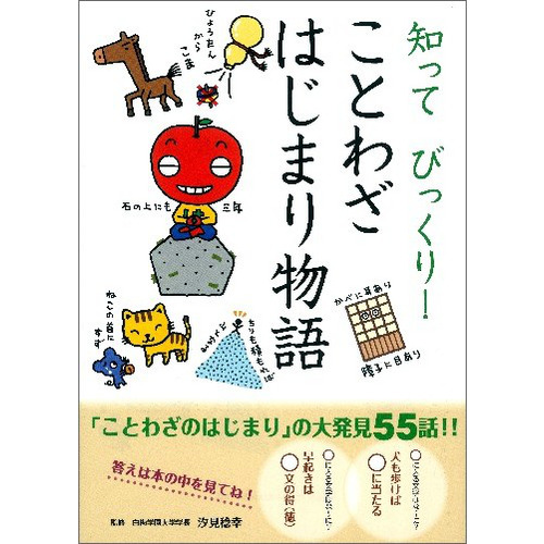 知ってびっくり 知ってびっくり ことわざはじまり物語 汐見稔幸 監修 ショップ学研