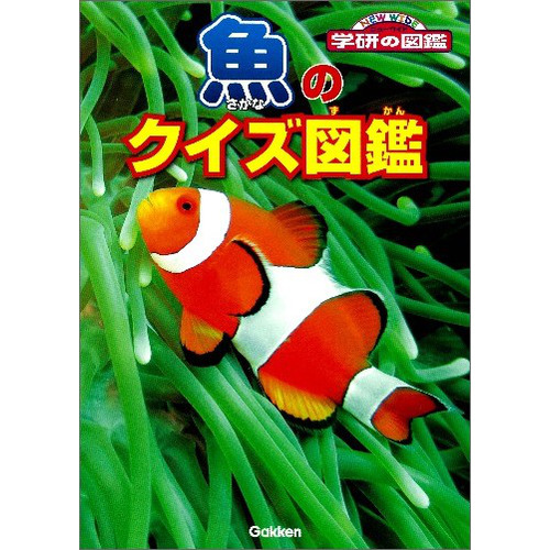 学研のクイズ図鑑 魚のクイズ図鑑 沖山宗雄 監修 ショップ学研
