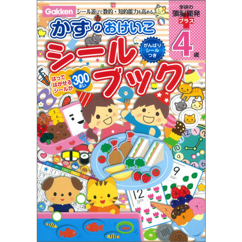 ４歳かずのおけいこシールブック しぶたにゆかり 絵 荒井佐和子 絵 さとうゆか 絵 金田啓介 絵 瀬戸清文 絵 ショップ学研