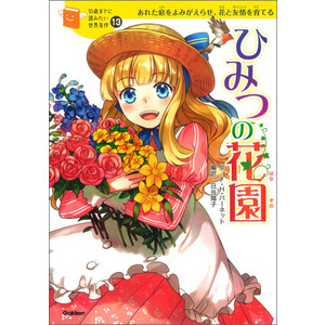 １０歳までに読みたい世界名作|ひみつの花園|フランシス・ホジソン 