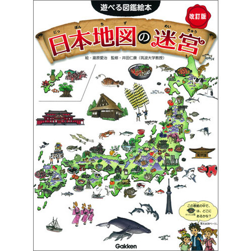 遊べる図鑑絵本に該当する商品の通販はショップ学研