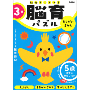 脳育パズル（脳力テストつき）|3歳 まちがいさがし|篠原菊紀(監修