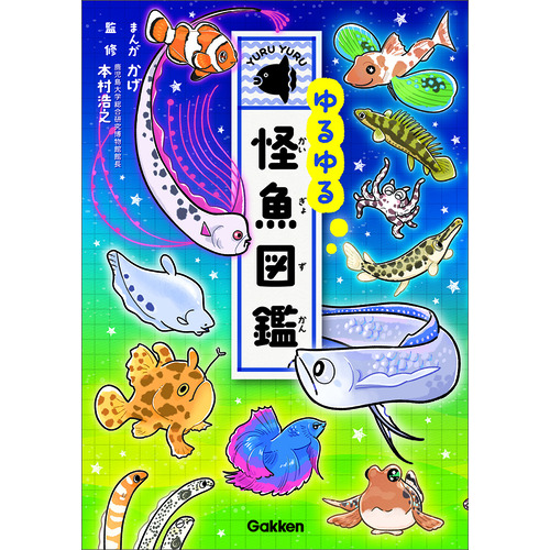 ゆるゆる怪魚図鑑