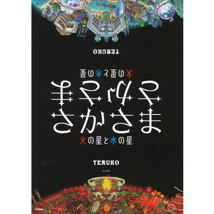 さかさま 改訂新版|ＴＥＲＵＫＯ(作・絵)|ショップ学研＋